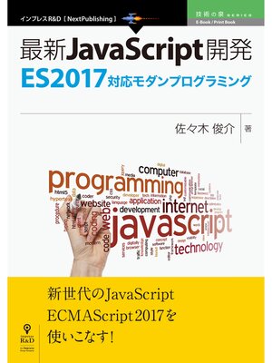 cover image of 最新JavaScript開発～ES2017対応モダンプログラミング